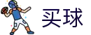 正规买球 - 世界杯专业买球大厅与即时数据查询